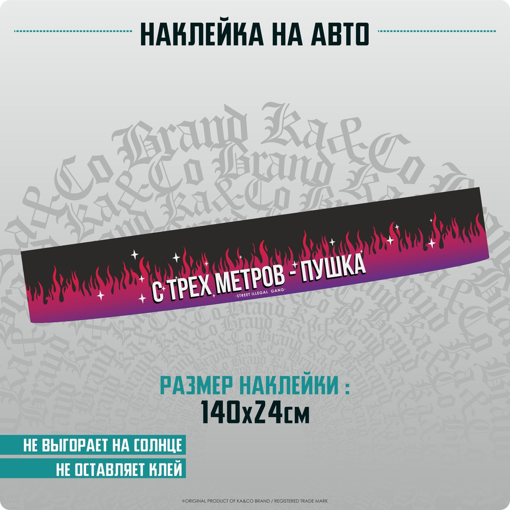 Наклейки на автомобиль на лобовое стекло С трех метров пушка - 140х24 см. -  купить по выгодным ценам в интернет-магазине OZON (1162587690)