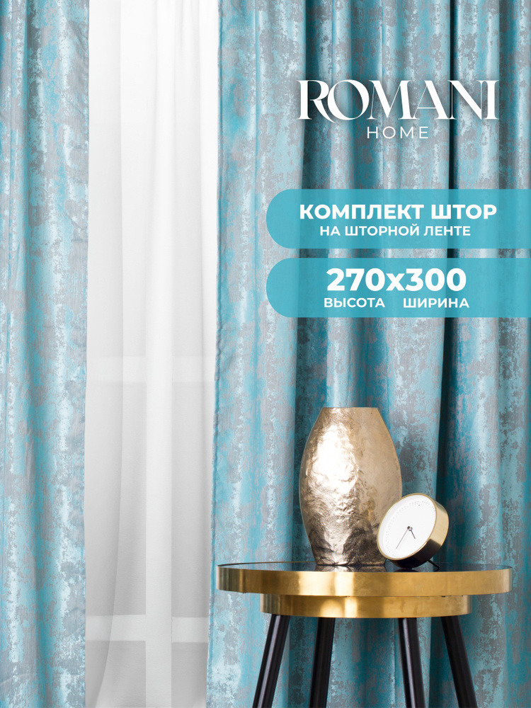 Florecita Комплект штор Мрамор 270х300см, шторы для комнаты 270х150 см - 2 шт  #1