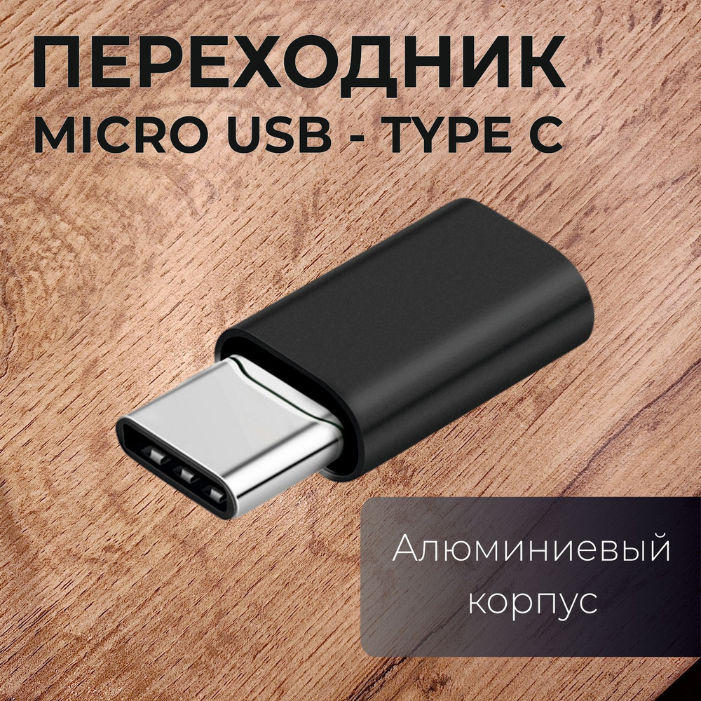Переходник с micro USB на Type C /  micro USB (мама-вход) - USB .