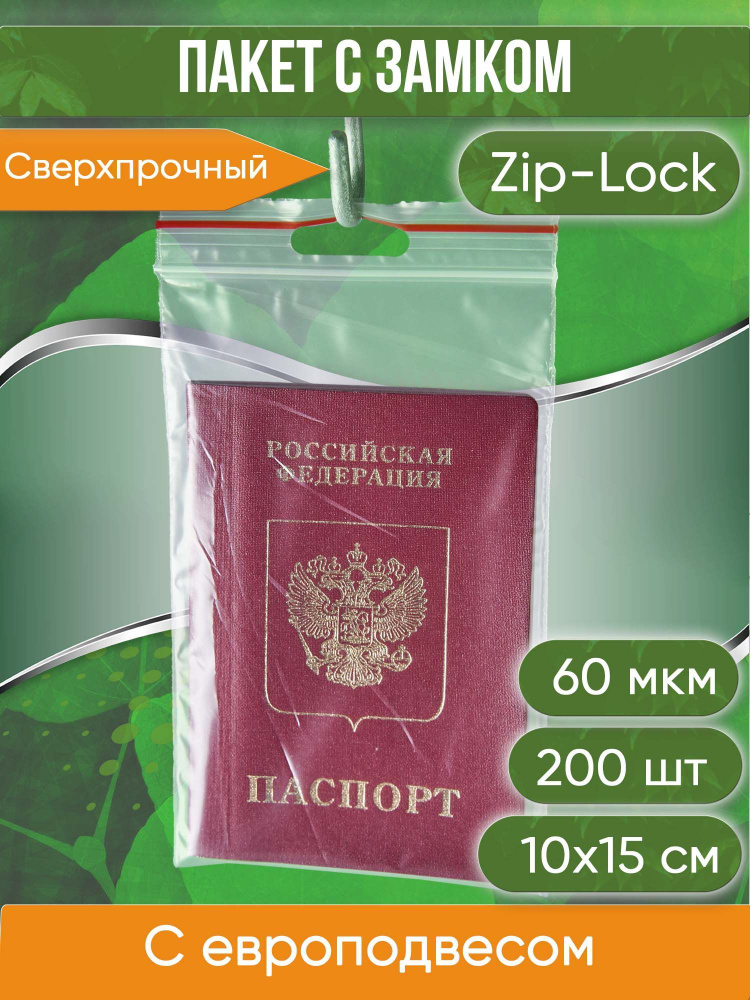 Пакет с замком Zip-Lock (Зип лок), 10х15 см, 60 мкм, с европодвесом, сверхпрочный, 200 шт.  #1