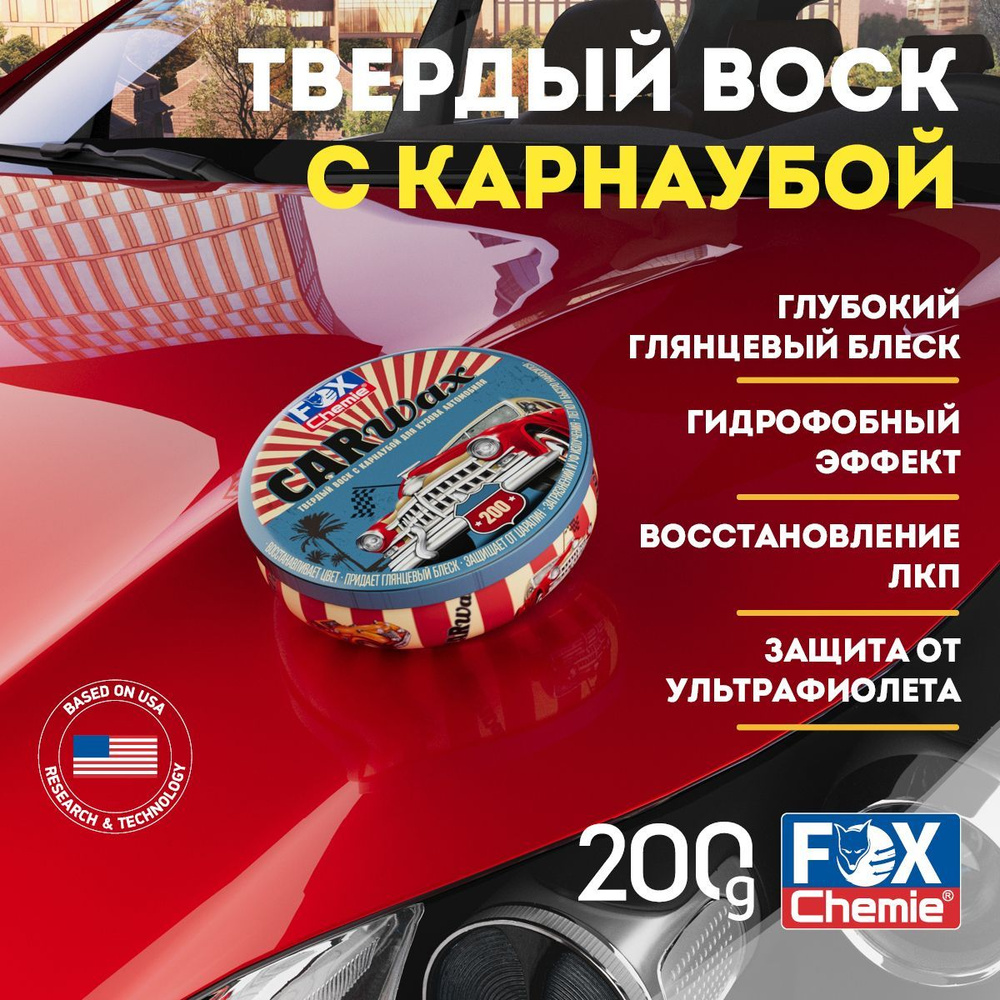 Воск для автомобиля FOX CHEMIE Воск1 - купить по низким ценам в  интернет-магазине OZON (1119380216)