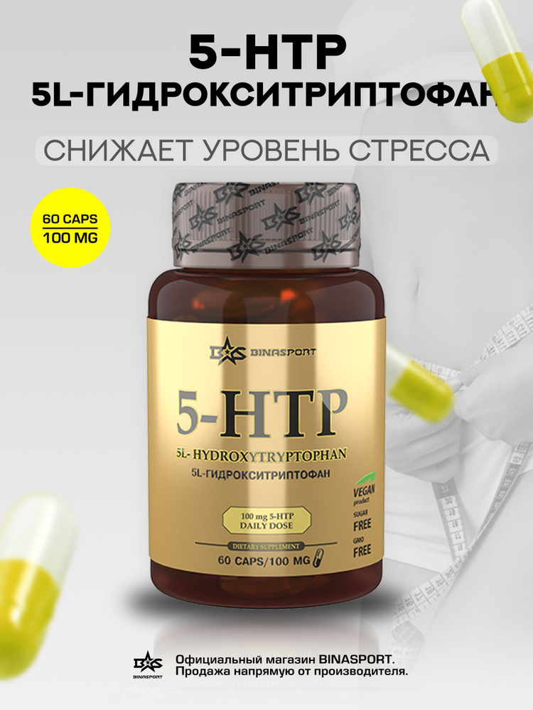 Гидрокситриптофан 5-HTP 60 капс. по 100 мг Binasport " 5L ...