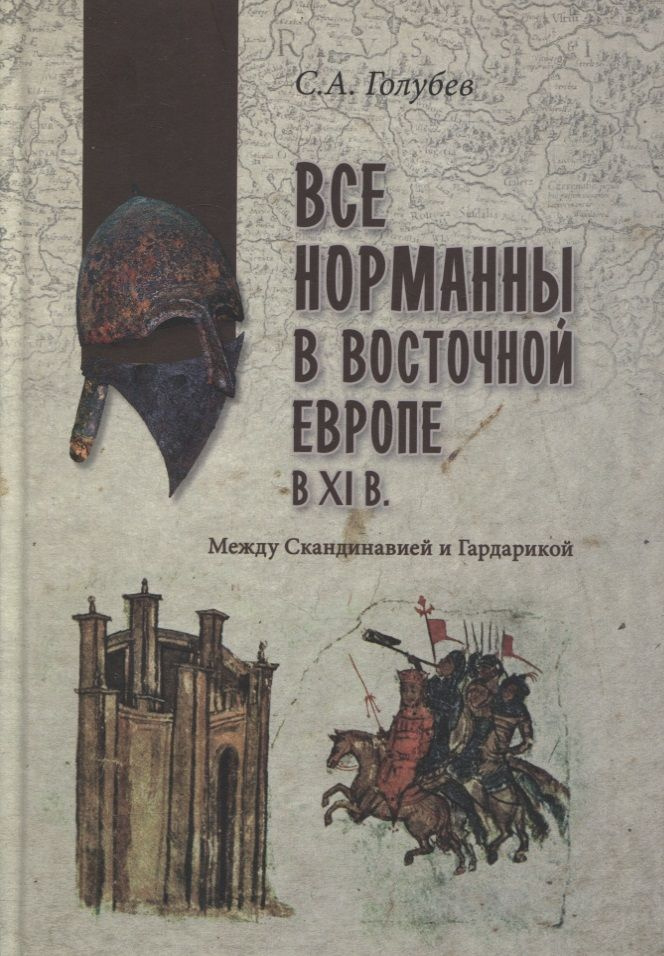 Все норманны в Восточной Европе в Xl веке. Между Скандинавией и Гардарикой | Голубев Сергей  #1