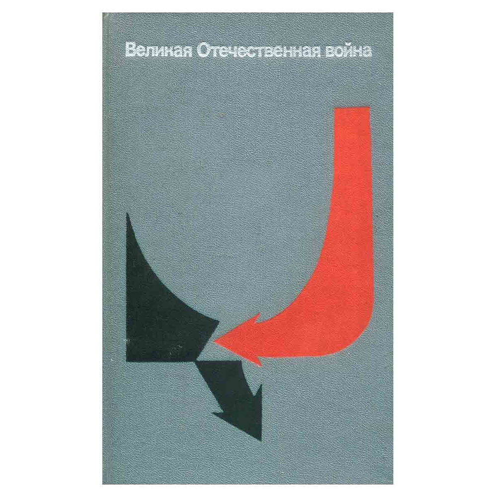 Великая Отечественная война. Вопросы и ответы | Бобылев Павел Никитич,  Панкратов Н. Р. - купить с доставкой по выгодным ценам в интернет-магазине  OZON (1166489166)