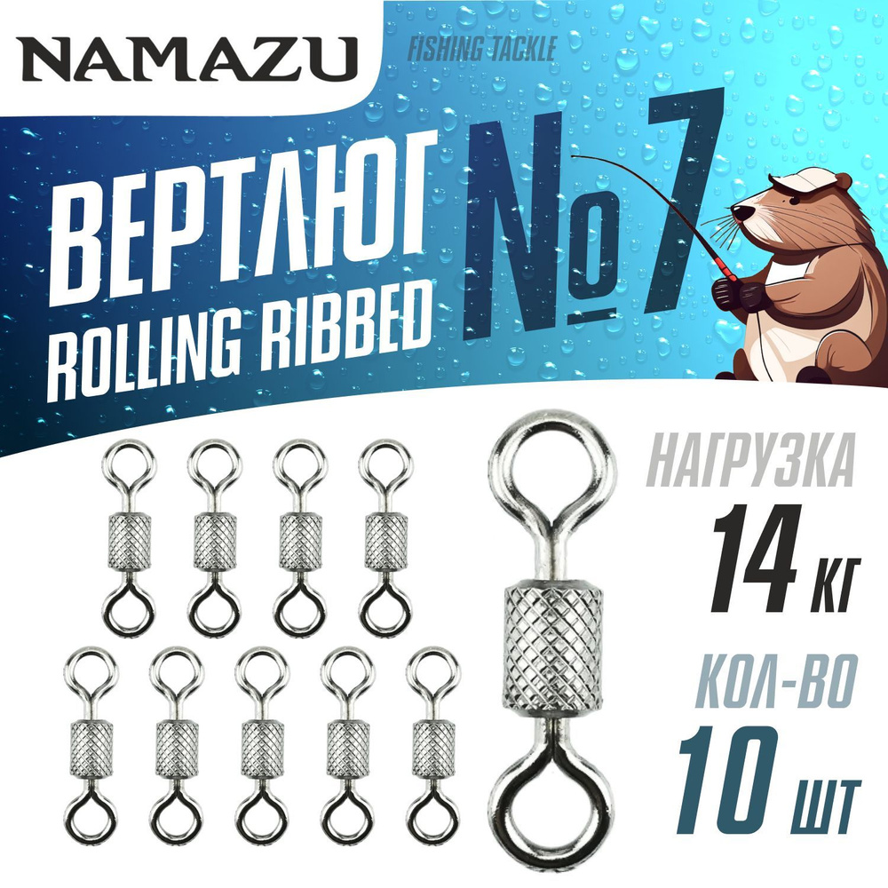 Вертлюги для рыбалки Namazu ROLLING RIBBED SWIVEL, латунь, цв. BN, №7 ...