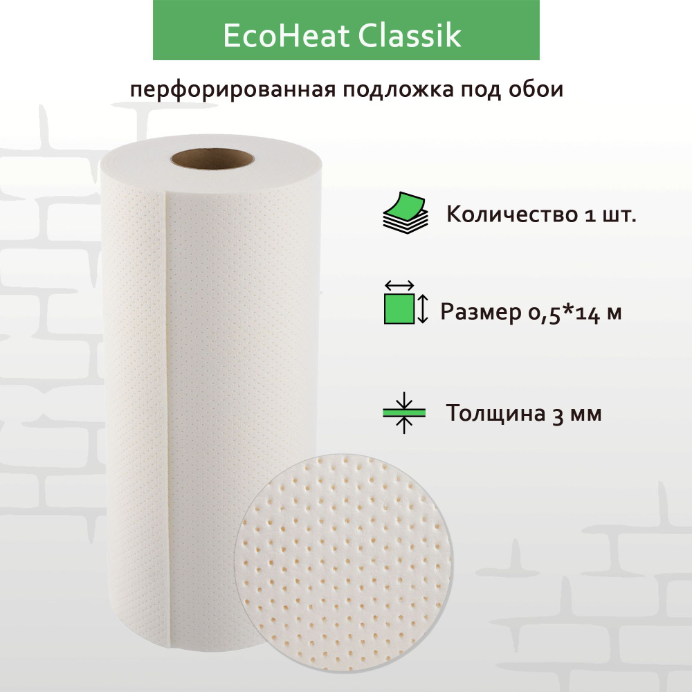 Подложка под обои с перфорацией EcoHeat Classik 3 мм, рулон 0,5 х 14 м, 7 кв.м  #1
