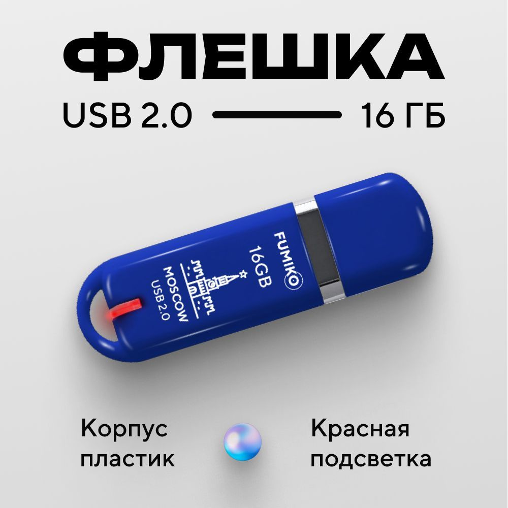 Флешка FUMIKO MOSCOW 16гб синяя (USB 2.0 в пластиковом корпусе с индикатором)  #1