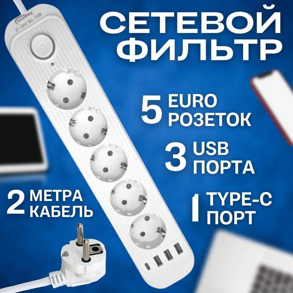 Удлинитель сетевой (сетевой фильтр), 5 розеток, 3 USB, 1 Type-c длина 2  метра с заземлением, тройник для розетки, пилот; Празник, офис