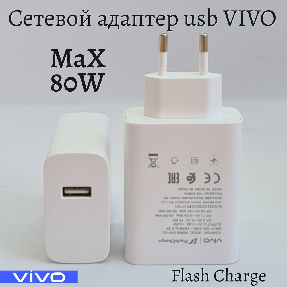 Сетевое зарядное устройство Vivo V8060L0A0-EU, 80 Вт, USB 3.0 Type-A, VOOC  - купить по выгодной цене в интернет-магазине OZON (1168649895)