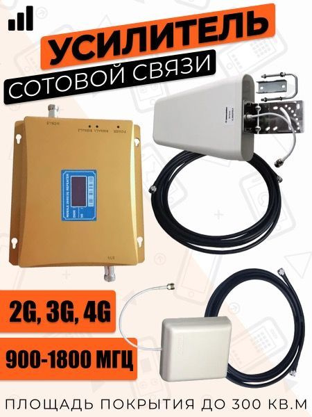 Репитер 2G-3G-4G/LTE 900-1800МГц до 350 кв.м. 70дБ. (комплект двух .
