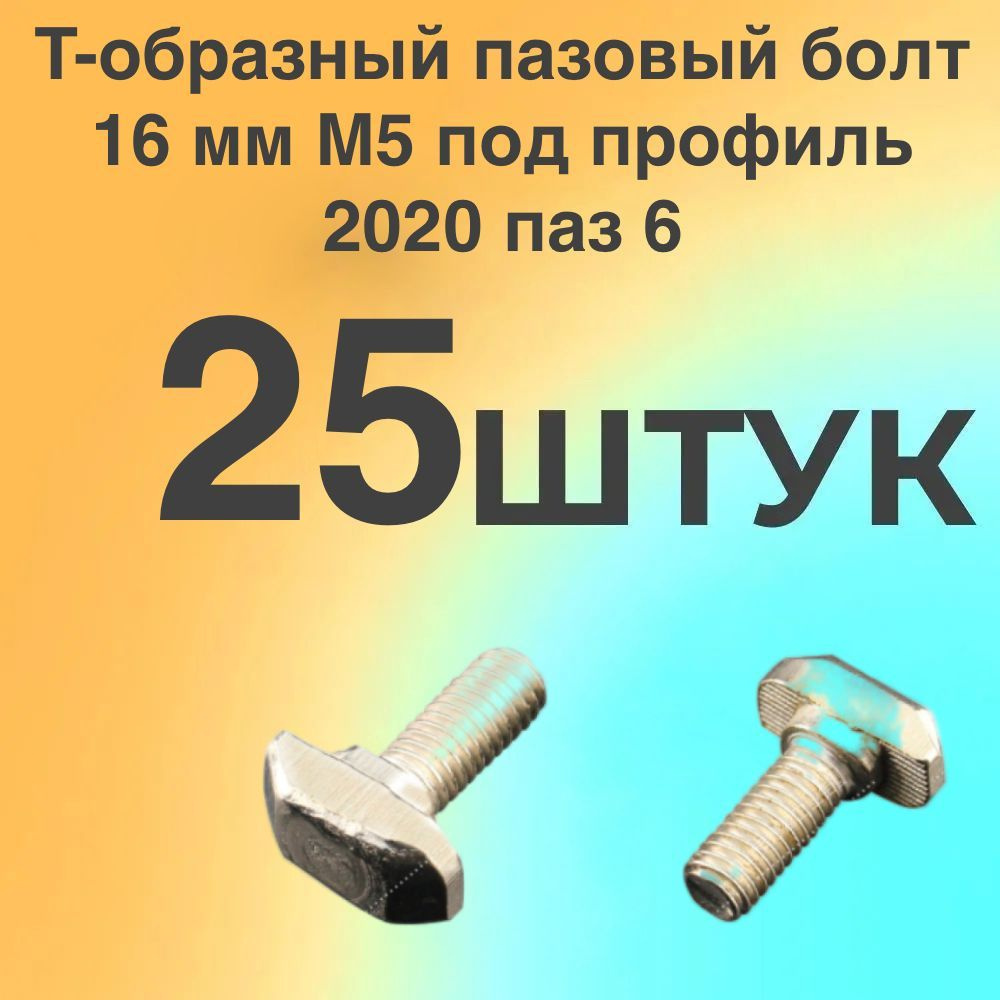 T-образный пазовый болт 16 мм M5 под профиль 2020 паз 6, 25 штук ...