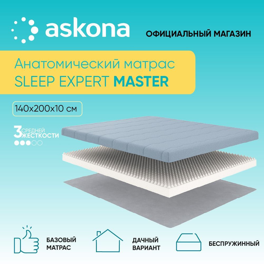 Анатомический матрас sleep expert master comfort