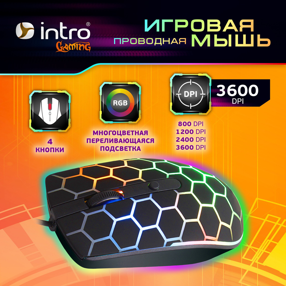 Игровая мышь проводная Intro MG Б0060196, черный - купить по выгодной цене  в интернет-магазине OZON (1101572516)