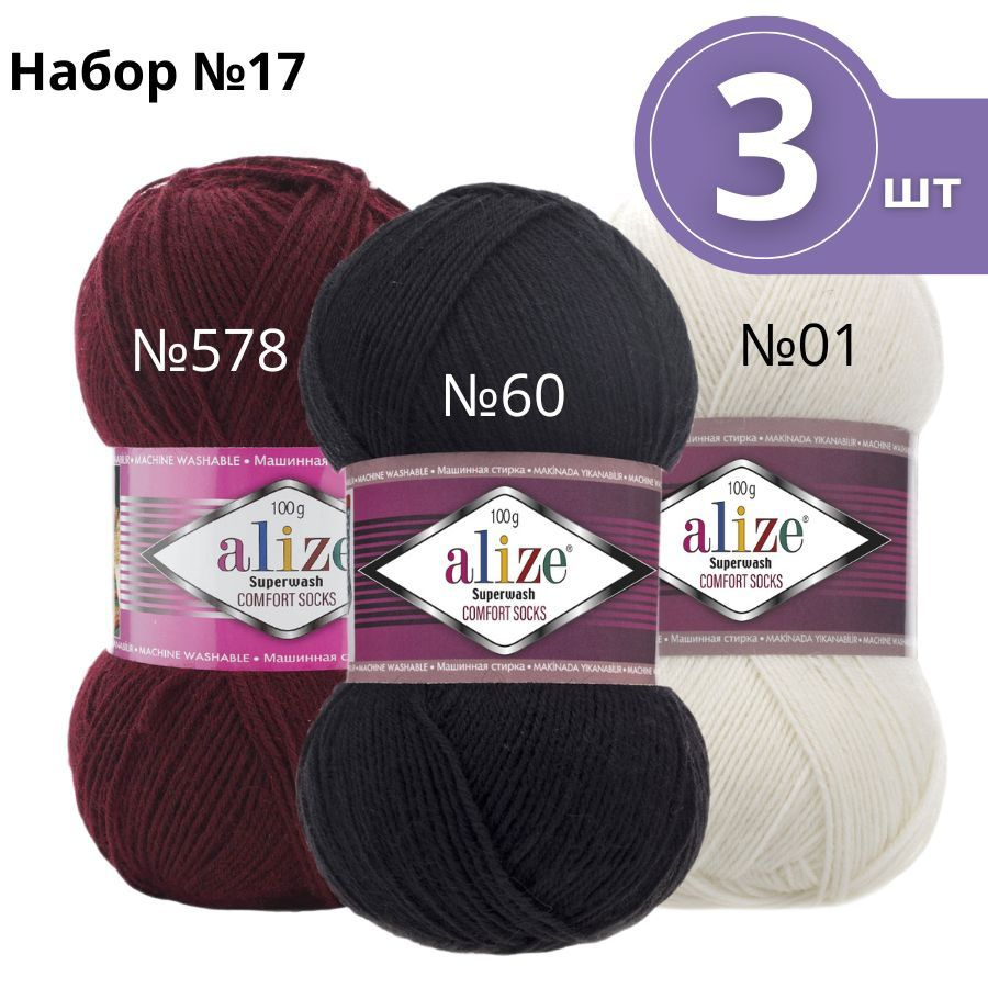 Набор пряжи №17 Alize Superwash 100 (Ализе Супервош) - 3 мотка, цвет ...