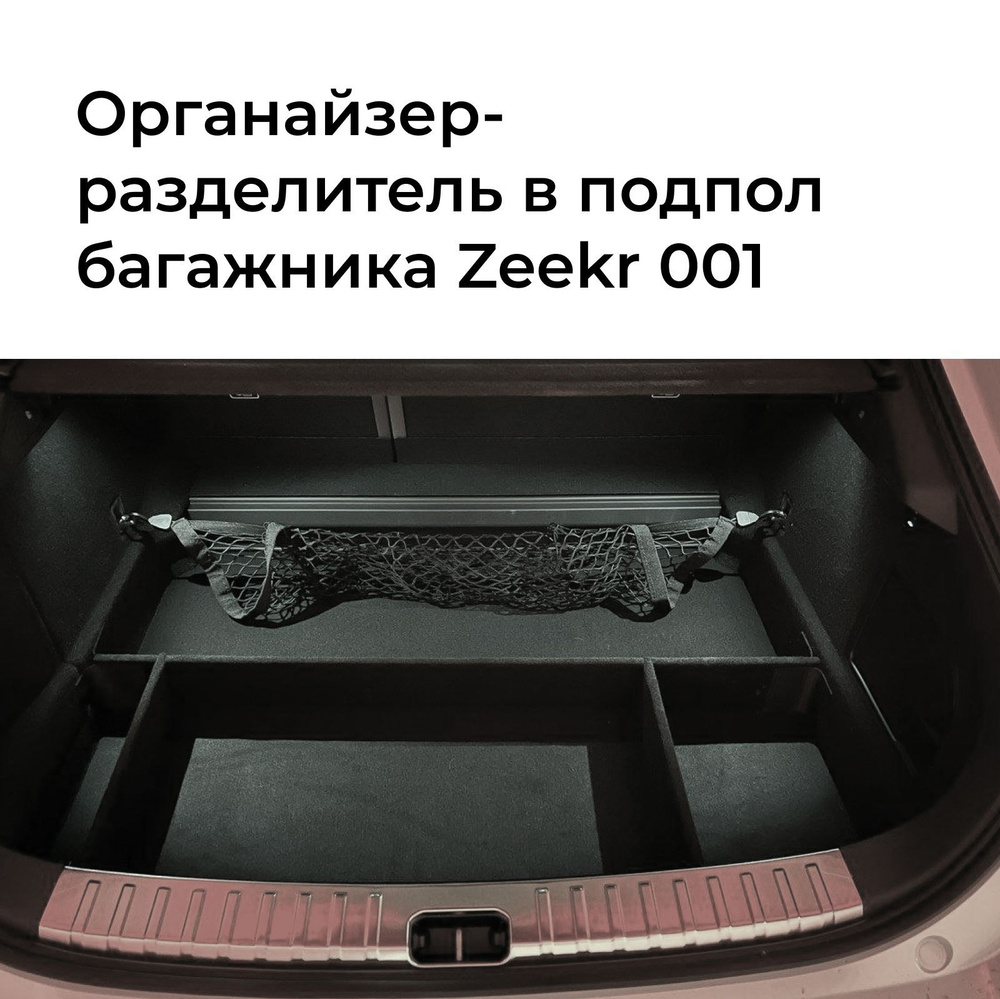 Органайзер-разделители в подпол багажника для Zeekr 001 купить по доступной  цене с доставкой в интернет-магазине OZON (1171289109)