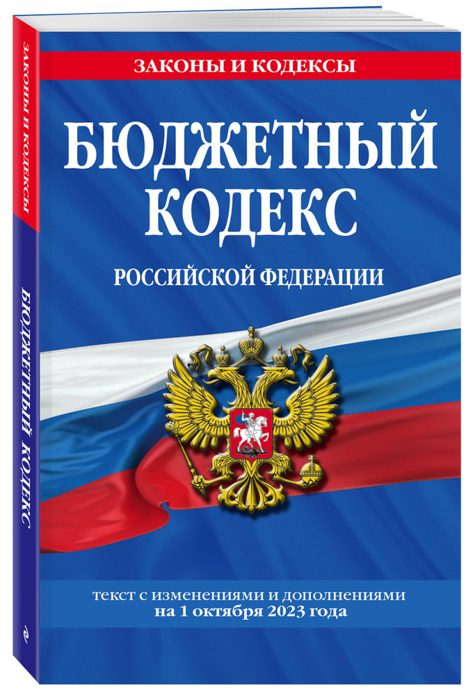Бюджетный кодекс РФ по сост. на 01.10.23 / БК РФ #1