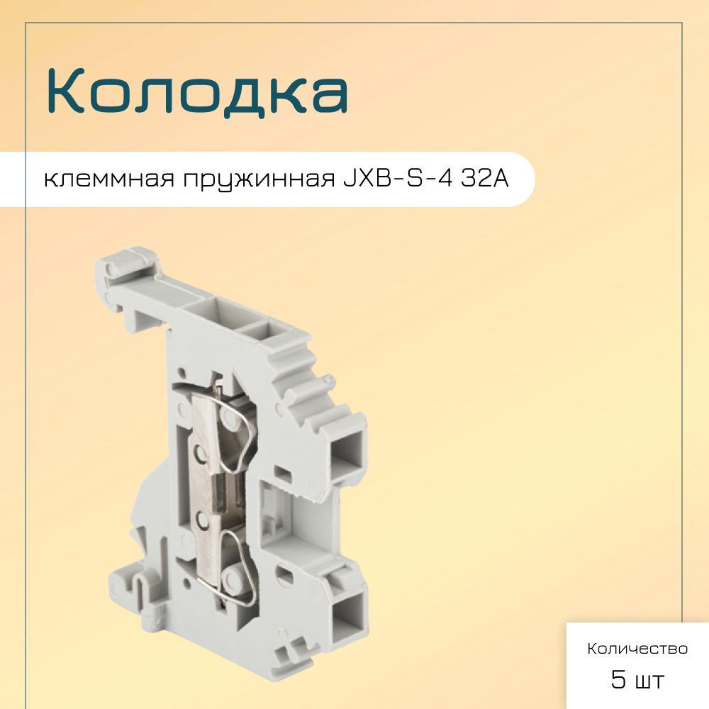 Колодка клеммная пружинная JXB-S-6 41А серая EKF PROxima - купить с  доставкой по выгодным ценам в интернет-магазине OZON (1171451247)