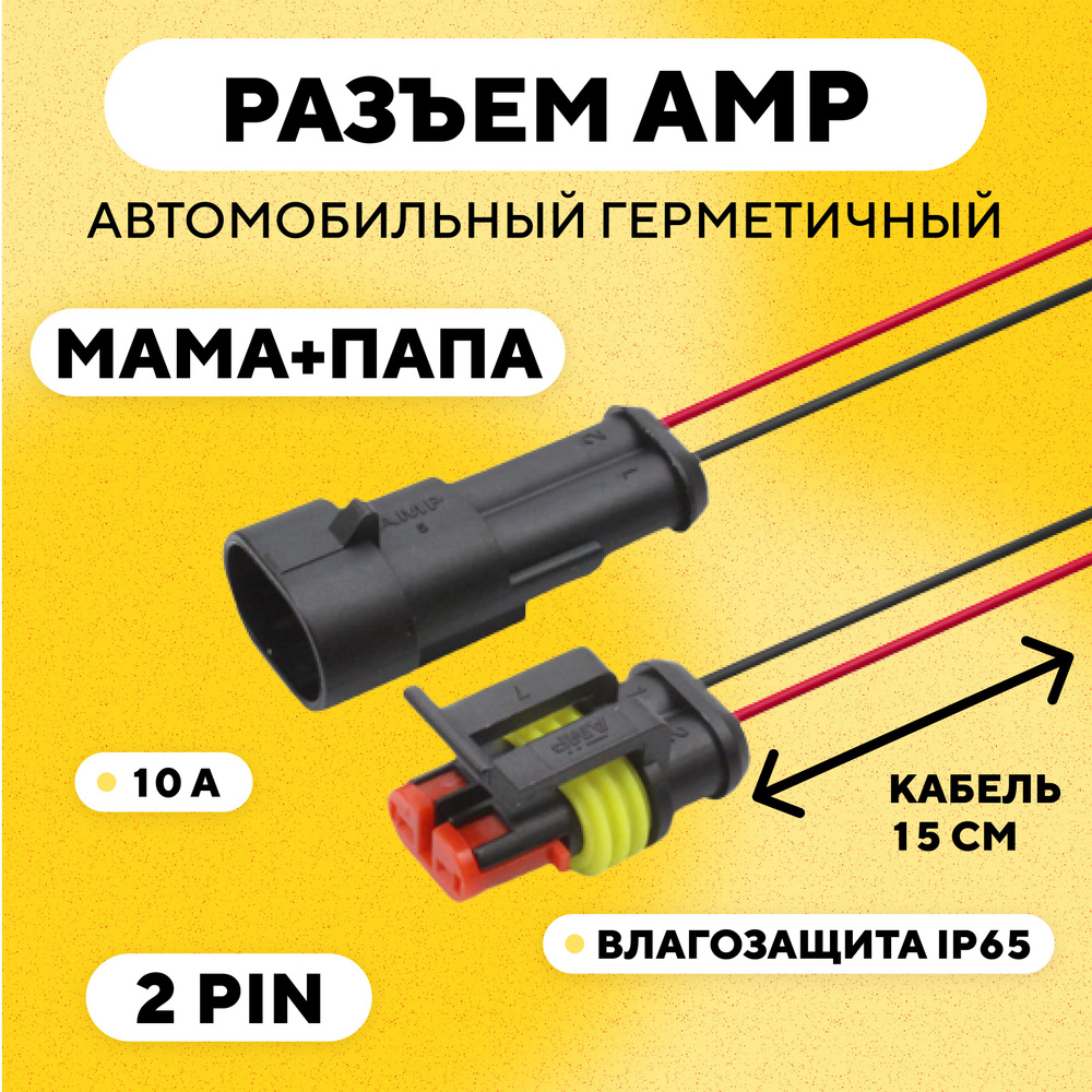 Разъем AMP (колодка) автомобильный герметичный влагозащитный (2 pin .