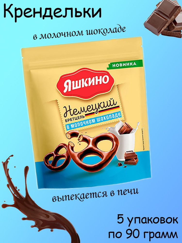 Яшкино, Крендельки "Немецкий бретцель" в молоч шоколад 5 штук по 90 грамм  #1