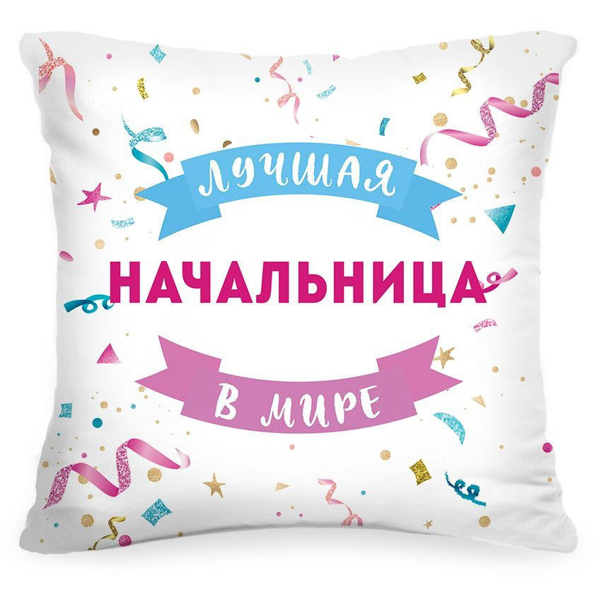 Декоративная подушка Лучшая начальница. Подарок начальнице на день ...