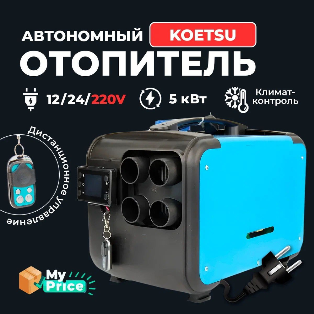 Bushido Автономный отопитель автомобильный, 12-24-220В, 5335 Вт