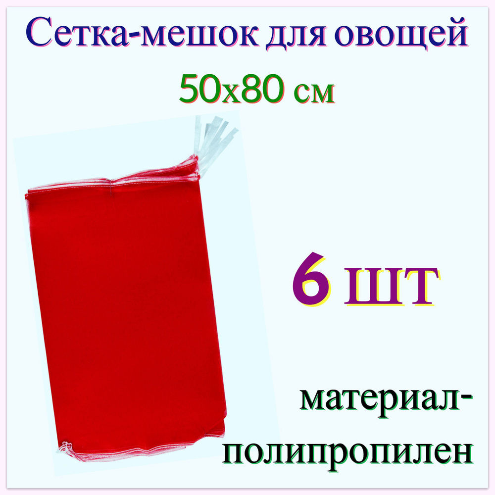 Мешок полипропиленовый ЛЕТО, 50*80 см, 6 шт, Полипропилен купить по ...
