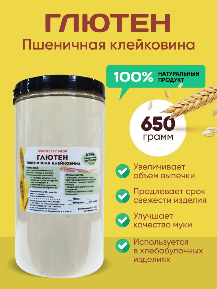 Что значит клейковина. Клейковина пшеничная. глютен пшеничный. 650 грамм. глютен пшеничный состав.