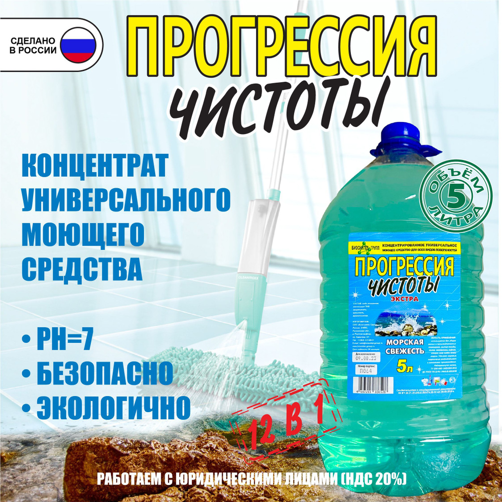 Универсальное моющее средство для уборки "Прогрессия чистоты ...