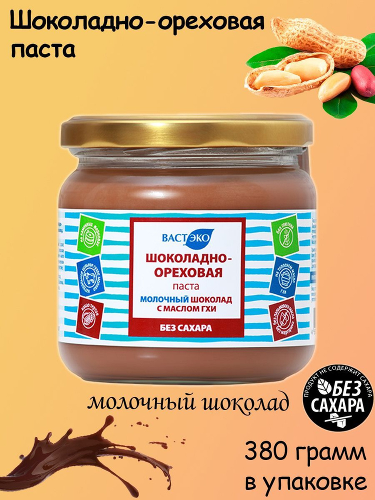 ВАСТЭКО Шоколадно-ореховая паста без сахара "Молочный шоколад с маслом ГХИ", 380 грамм  #1