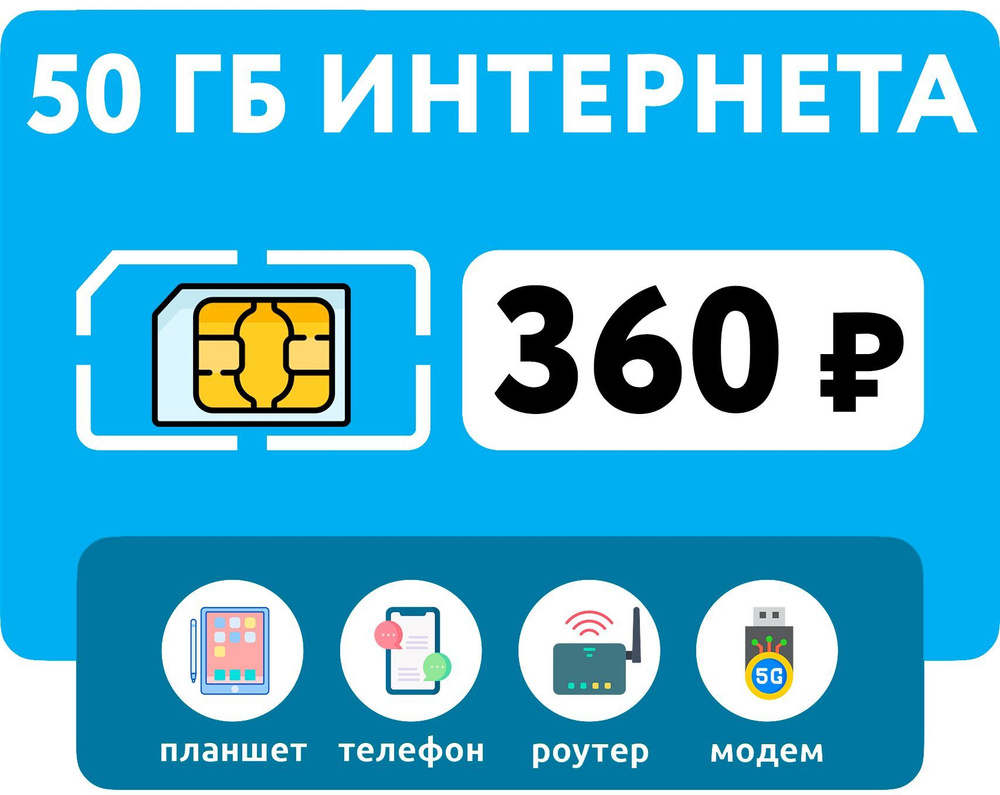 WHYFLY SIM-карта 50 гб интернета 3G/4G + выгодные звонки в СНГ + раздача  Wi-Fi (Вся Россия) за 360 руб (Москва и Подмосковье) - купить с доставкой  по выгодным ценам в интернет-магазине OZON (1164423498)