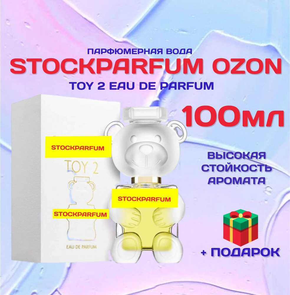 Stockparfum _той_2_белый_мишка_100мл_ДЕШЕВЫЙ Вода парфюмерная 100 мл  (1237289076)