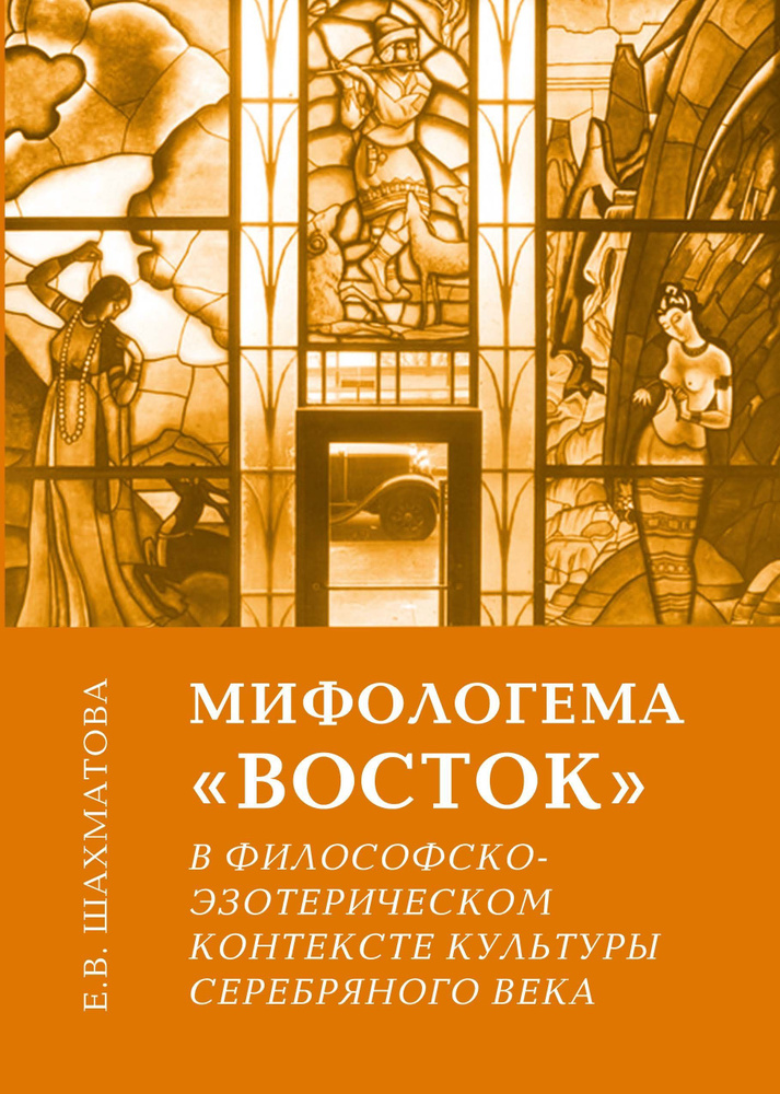 Мифологема "Восток" в философско-эзотерическом контексте культуры Серебряного века | Шахматова Елена #1