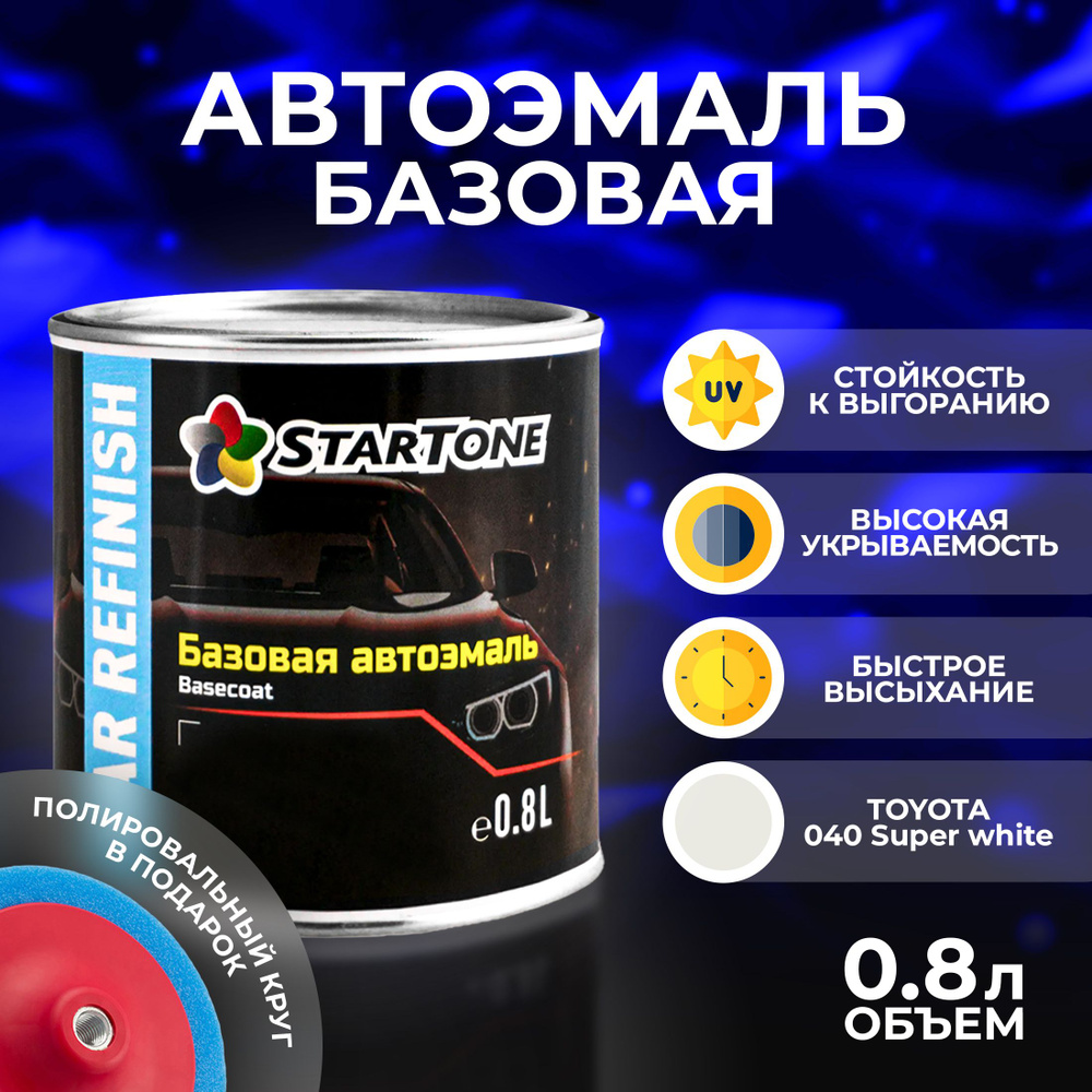 Краска автомобильная STARTONE по низкой цене с доставкой в  интернет-магазине OZON (596960294)