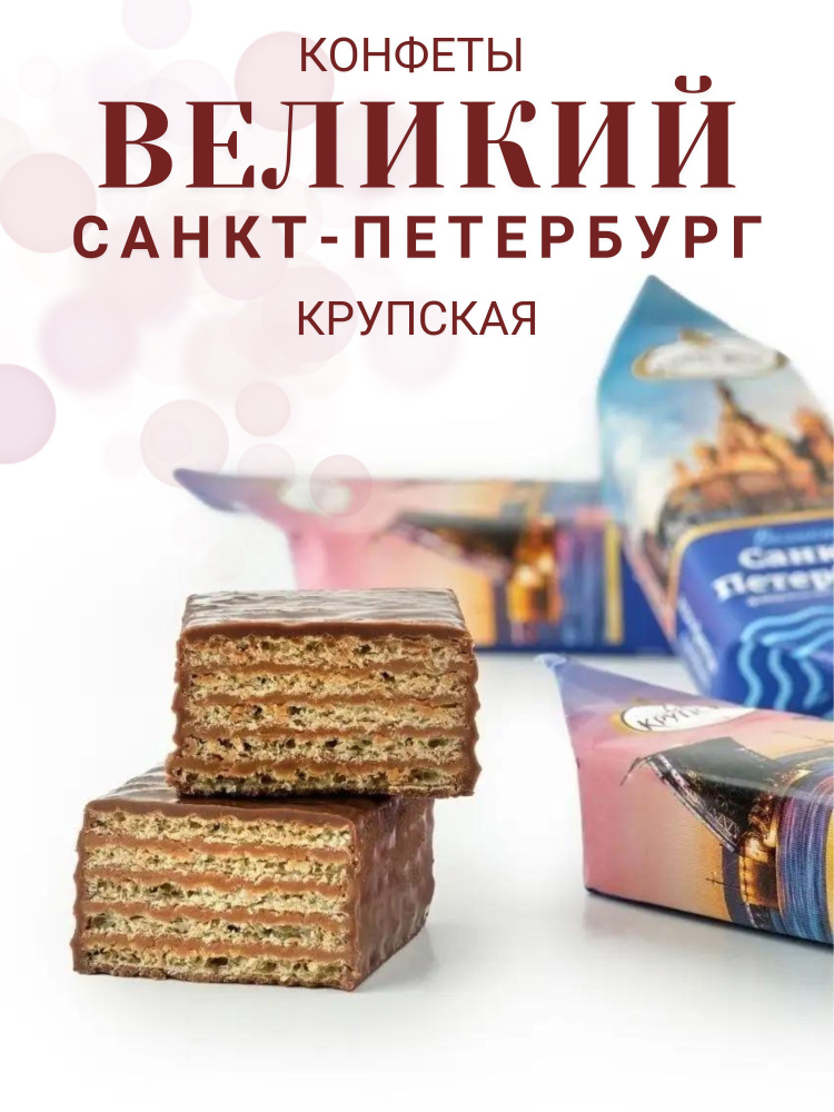 Конфеты Великий Санкт-Петербург ( кф. им. Крупской) 1 кг - купить с ...