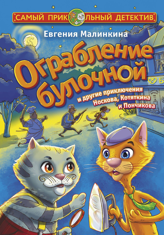 Ограбление булочной и другие приключения Носкова, Котяткина и Пончикова | Малинкина Евгения  #1