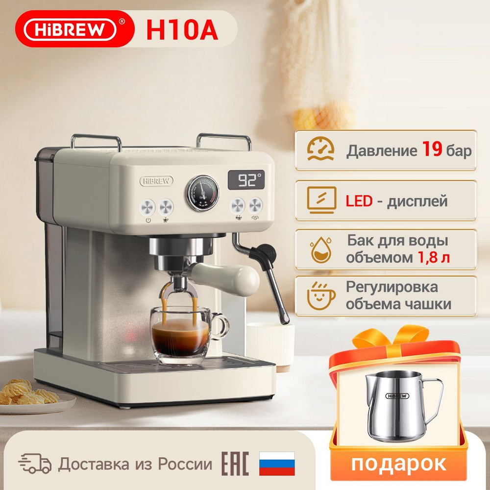 Профессиональная кофемашина HiBREW H10A, желтый купить по выгодной цене в  интернет-магазине OZON (1165675066)