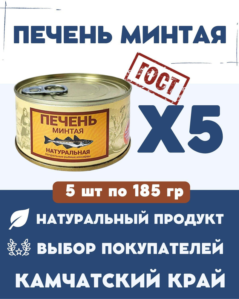 Печень минтая натуральная ГОСТ / 5 шт. по 185 гр #1