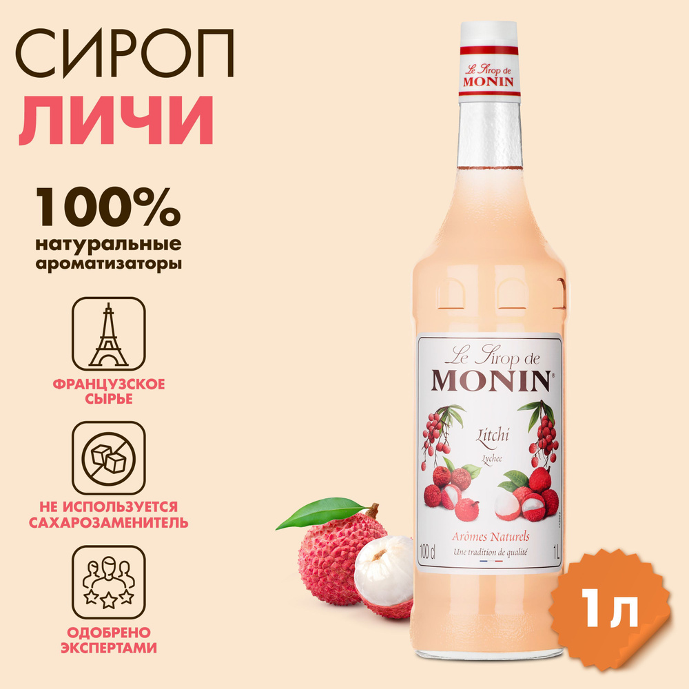 Сироп Monin Личи, 1 л #1