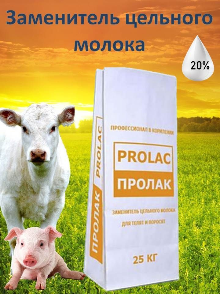 Заменитель цельного молока ЗЦМ Пролак 20% стандарт (25 кг) - купить с ...