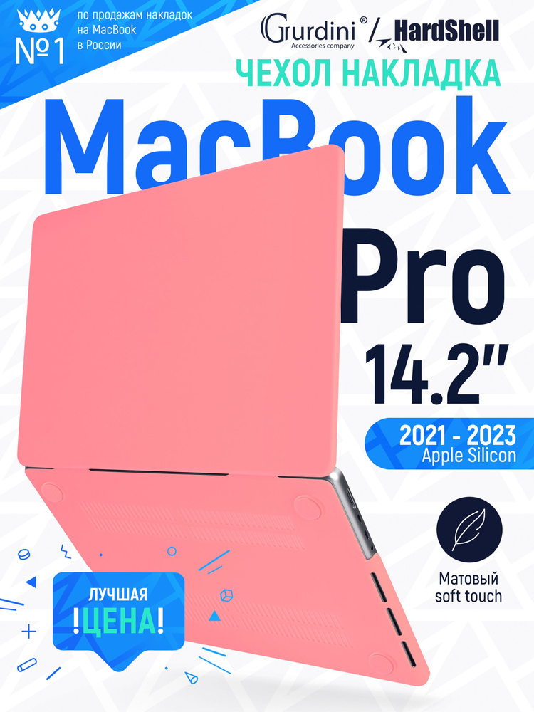 Чехол-накладка Gurdini на MacBook Pro 14.2" (А2442) (2021-2023) с матовым покрытием Soft Touch коралловый #1