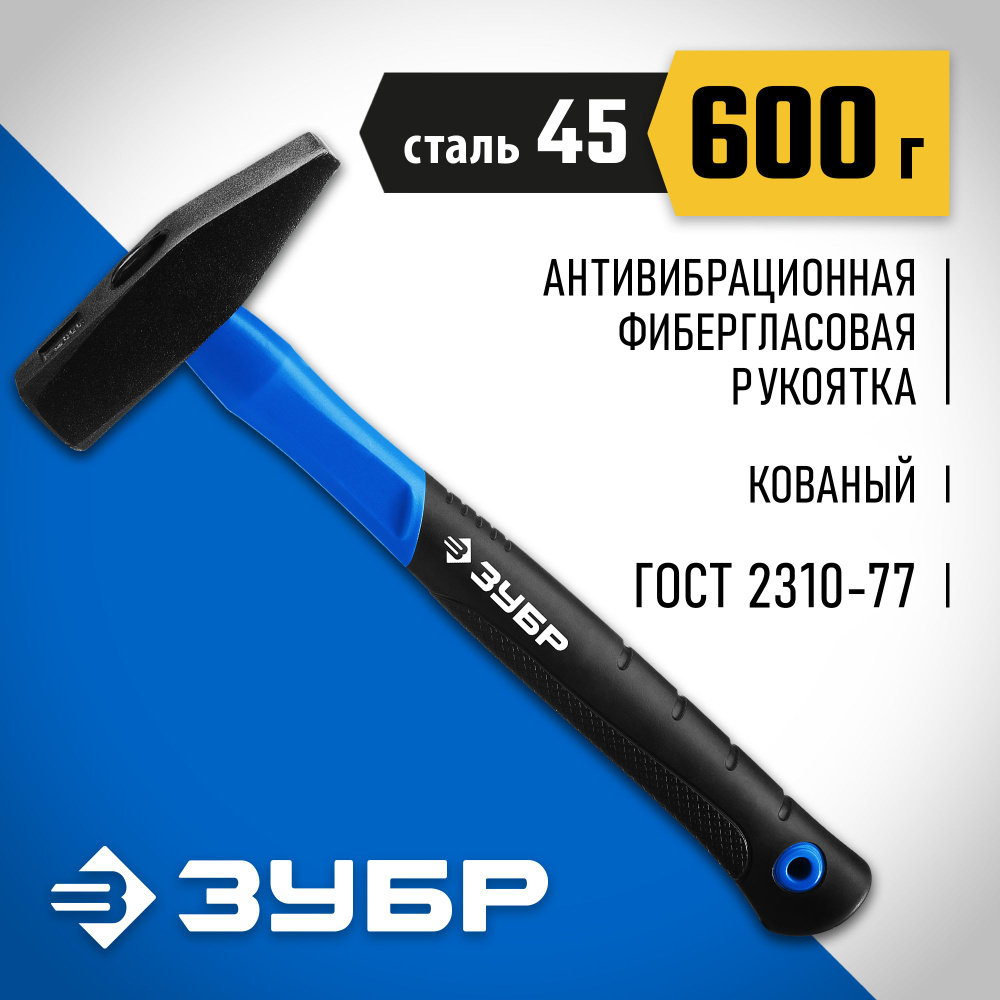 ЗУБР 600 г, молоток слесарный с фиберглассовой рукояткой Профессионал  #1