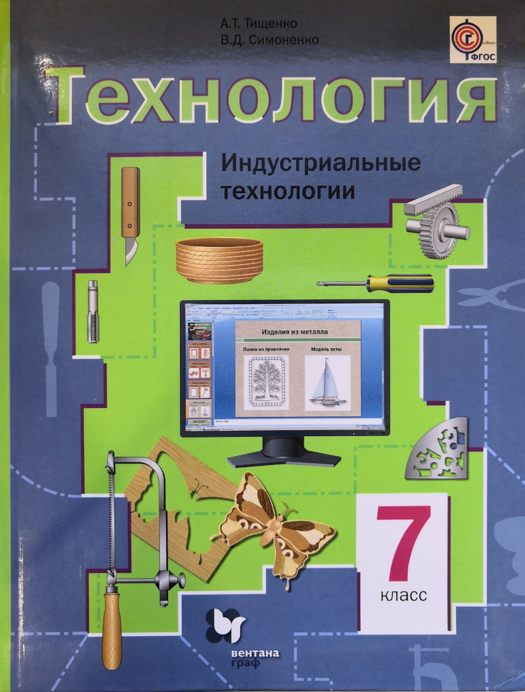 Технология. 7 Класс. Учебник. ФГОС. Авторы: А.Т. Тищенко, В.Д.