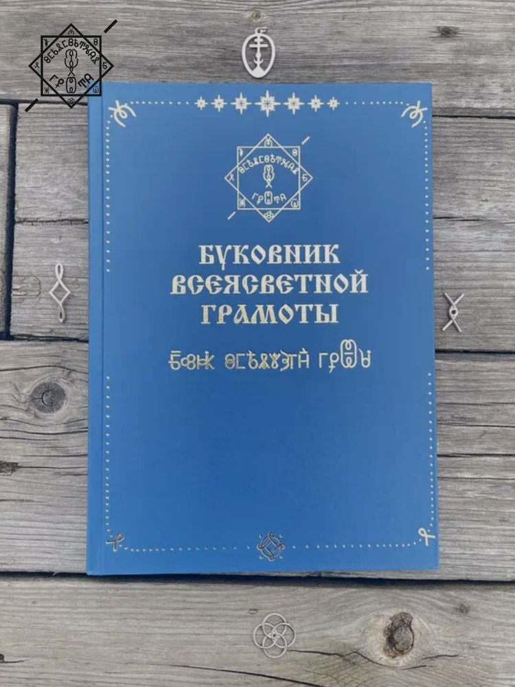 Буковник Всеясветной Грамоты - купить с доставкой по выгодным ценам в ...