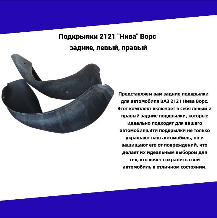 Задние бесшумные подкрылки, локеры, Лада 4х4 (НИВА) 21213, 21214, 2131 ...