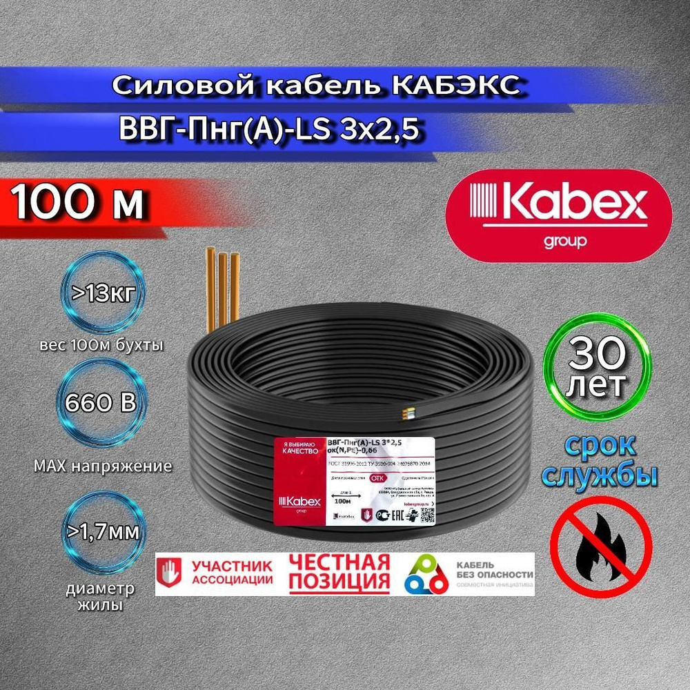 Силовой кабель Кабэкс ВВГ-Пнг(A)-LS 3 2.5 мм² - купить по выгодной цене ...