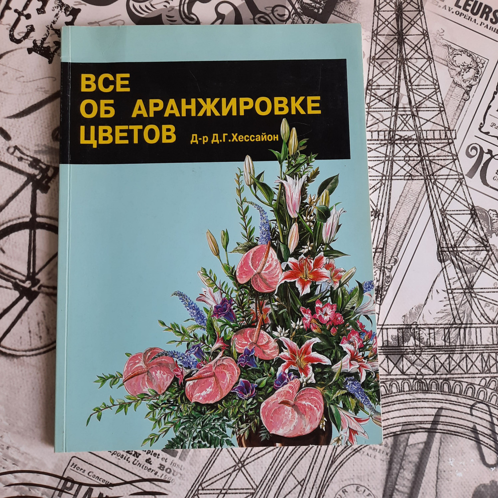 Все об аранжировке цветов. Хессайон Дэвид Г. | Хессайон Дэвид Г.