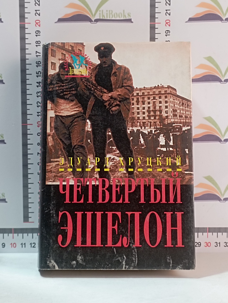 Эдуард Хруцкий / Четвертый эшелон | Хруцкий Эдуард Анатольевич - купить ...