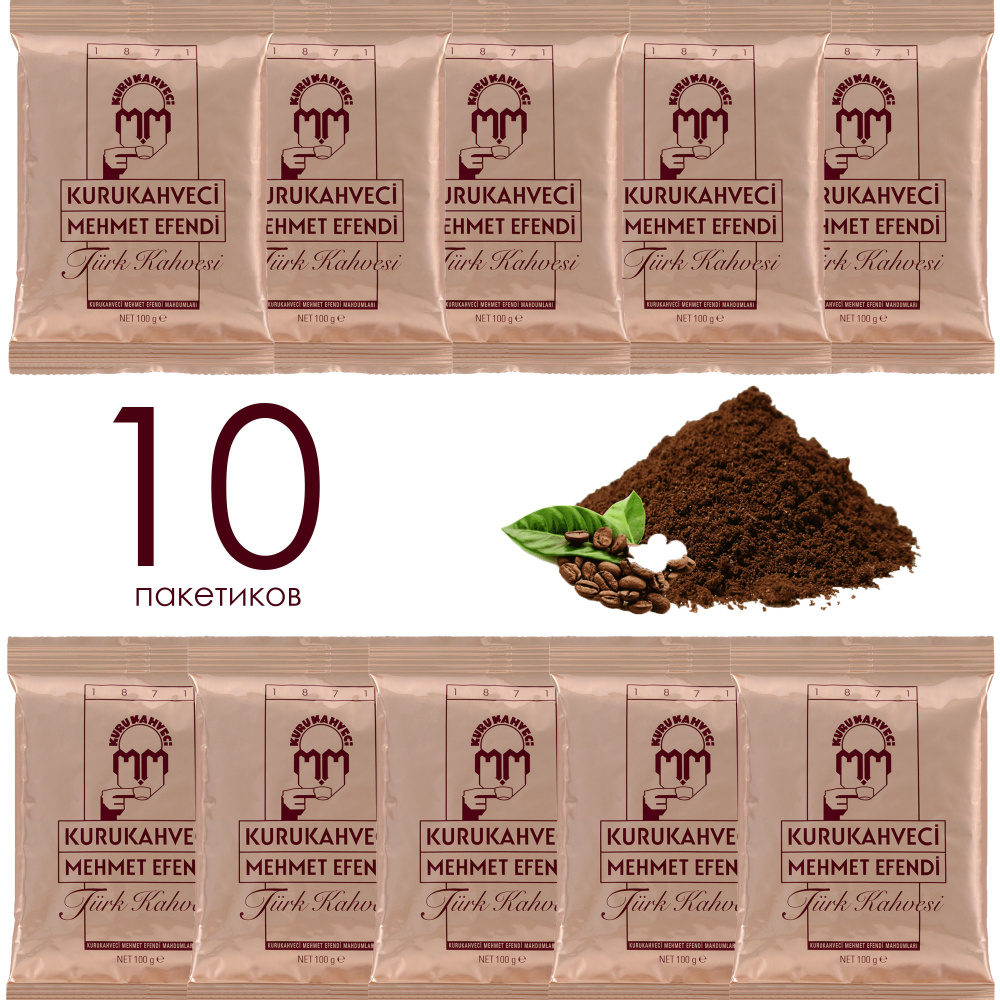 KURUKAHVECI MEHMET EFENDI 100 гр Турецкий кофе 10 пакетиков #1