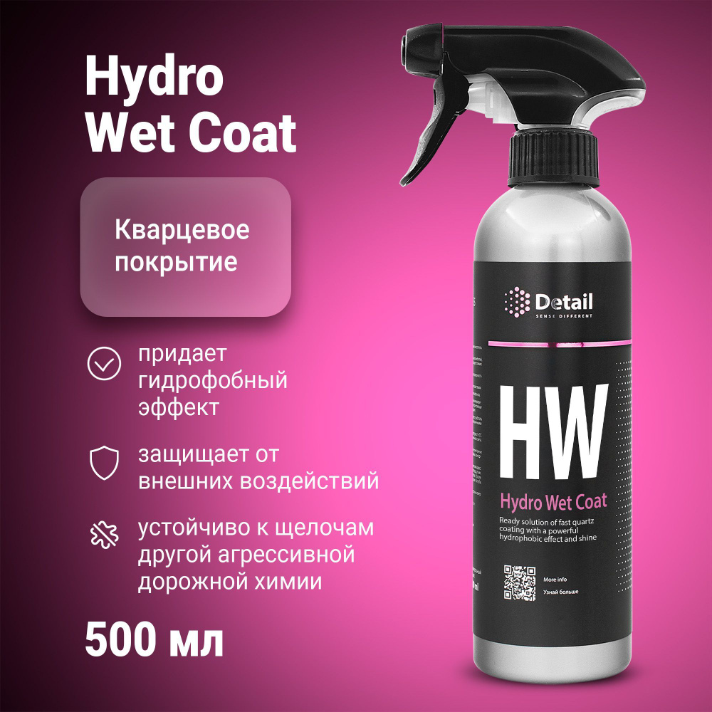 DETAIL | Кварцевое покрытие (полироль) HW Hydro Wet Coat, 500 мл