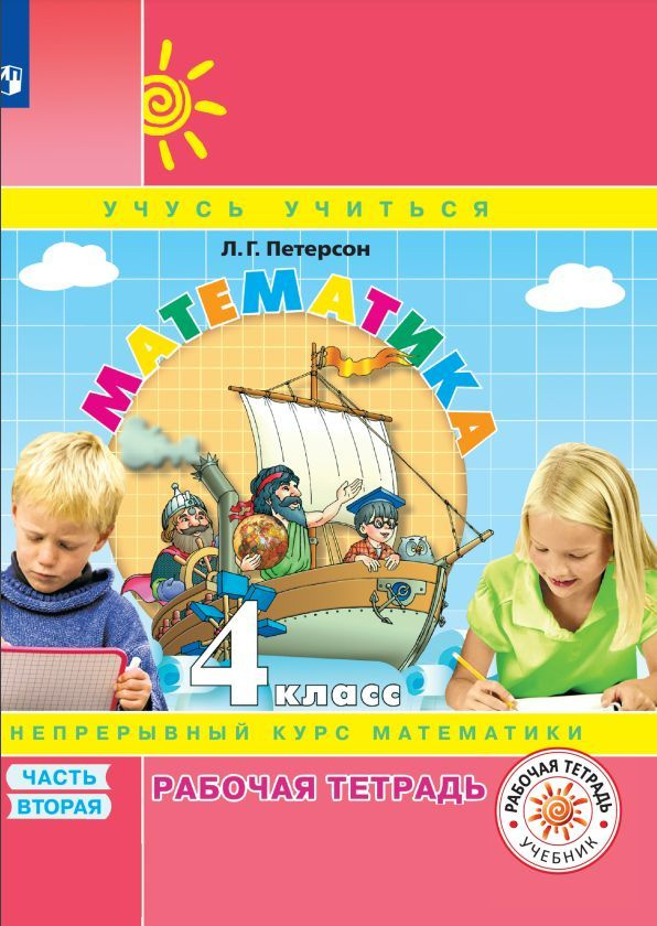 Математика. 4 класс. Рабочая тетрадь. Непрерывный курс математики ...